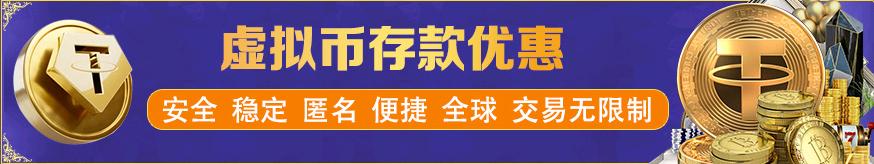 USDT入款优惠好礼