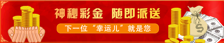 神秘彩金